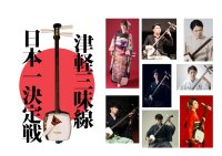 「第20回津軽三味線日本一決定戦」5月3日・4日、本場・青森市にて観覧無料で開催！