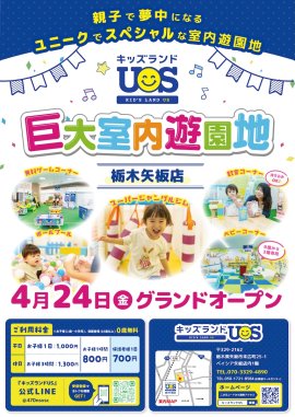 「キッズランドUS 栃木矢板店」グランドオープン! 「キッズランドUS 栃木矢板店」グランドオープン!