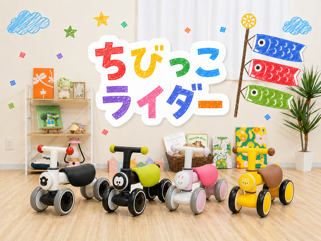 販売開始から1年3ヶ月で累計3,300個突破！1歳からのファーストバイクにおすすめな「ちびっこライダー」特集ページを公開