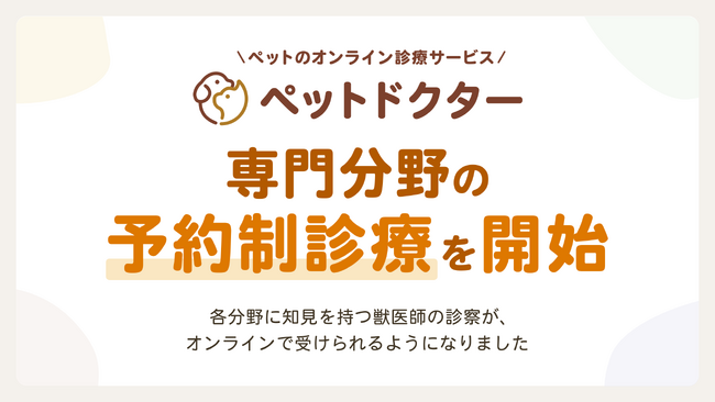 ペットのオンライン診療アプリ「ペットドクター」にて各専門分野の「予約制診療サービス」が開始！