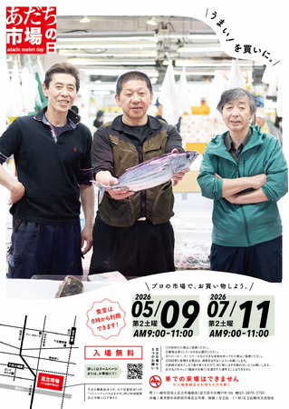 【東京都足立区】都内唯一の水産物専門卸売市場「足立市場」を一般開放!「あだち市場の日」5月9日(土)開催