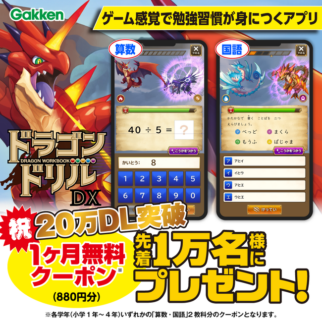 【先着1万名様！】アプリ20万ダウンロード突破を記念して、「ドラゴンドリル」のアプリが1ヶ月無料で使えるクーポンプレゼント！