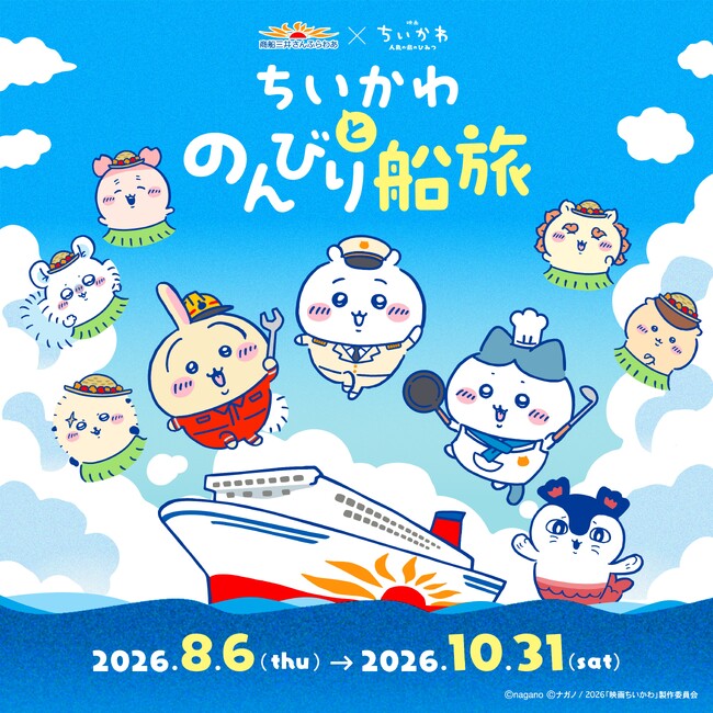 ちいかわ初の船旅コラボ!「ちいかわとのんびり船旅」開催