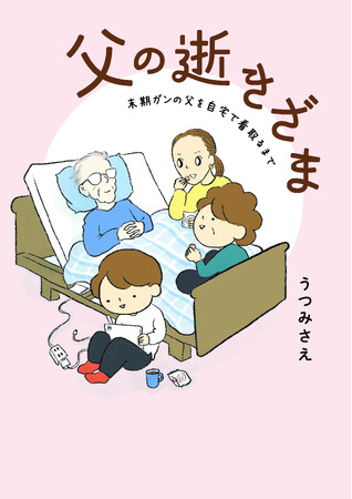 「自分の体験を思い出す」「気持ちを代弁してもらえた」の声、多数！コドモエCOMICS『父の逝きざま 末期ガンの父を自宅で看取るまで』（うつみさえ） 4/30発売！