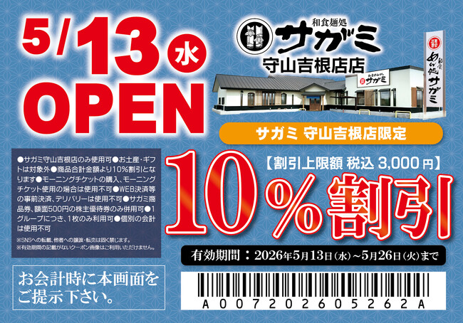 ５月13日（水）和食麺処サガミ守山吉根店グランドオープン！