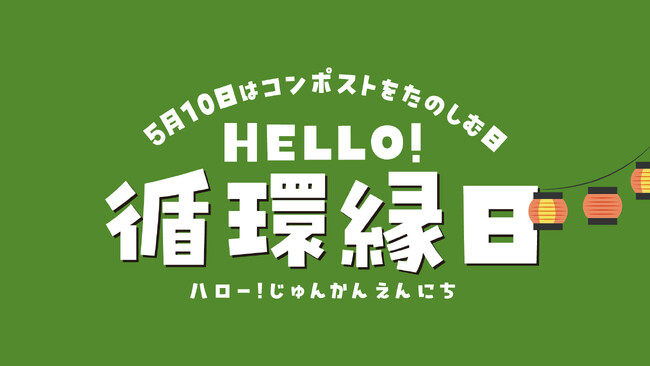 ５月１０日は「コンポストをたのしむ日」学んで・触れて・楽しむ循環型体験イベント『ＨＥＬＬＯ！循環縁日』を初開催