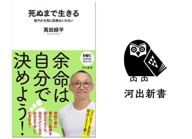 ＜目標は亡くなる前日まで歩いてトイレに行くこと！＞話題沸騰中の緩和ケア医・萬田緑平による最新刊『死ぬまで生きる』が発売！