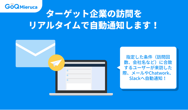 【B2B営業のリード検知を自動化】B2B営業支援ツール「GoQMieruca（ごくーミエルカ）」、サイト訪問者の行動に合わせた「自動通知・ラベル付与」機能をリリース