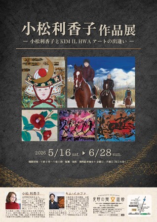 小松利香子作品展「ー小松利香子とKIM IL HWA アートの出逢いー」