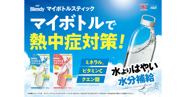 日本気象協会が推進する2026年度「熱中症ゼロへ」プロジェクトで味の素AGF(株)として初となるオフィシャルパートナー契約を締結