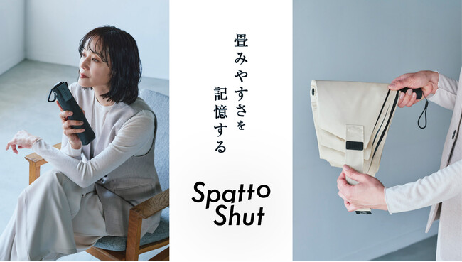 畳めないストレスを軽減!“畳みやすさを記憶する” 「Spatto Shut(スパットシャット)」