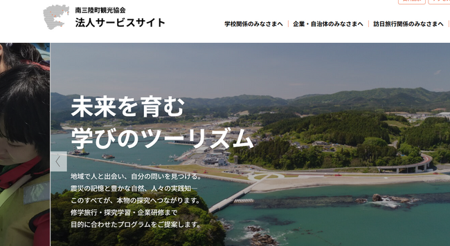 南三陸町観光協会　教育旅行サイトを全面リニューアル！企業・自治体・訪日団体向けの法人サイトとして新たにオープン