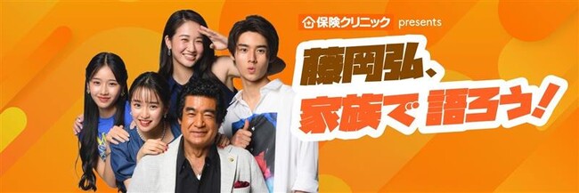 『保険クリニックpresents 藤岡弘、家族で語ろう！』放送2年目　　関東に続き、関西エリアでも放送開始！新コーナー企画も展開!!