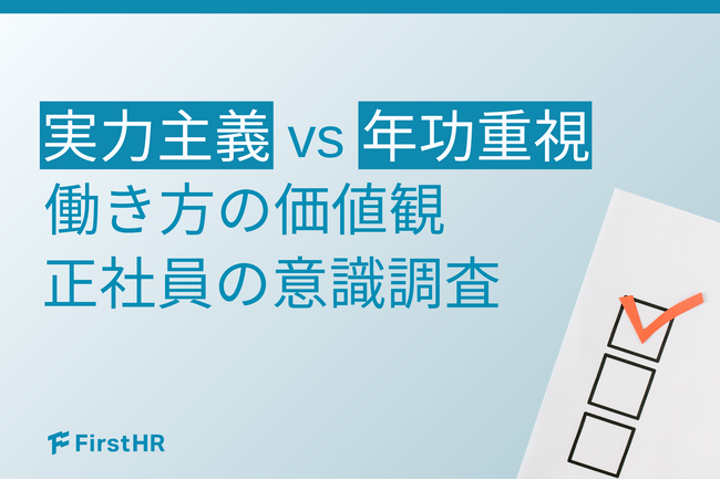 【働き方の選択調査】5割超が「実力主義」を希望！価値観の異なる社員が、人事評価に共通して求めること