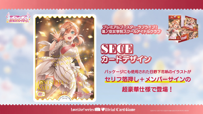 『ラブライブ！シリーズ　オフィシャルカードゲーム』 より「プレミアムブースター ラブライブ！蓮ノ空女学院スクールアイドルクラブ」がいよいよ明日発売！