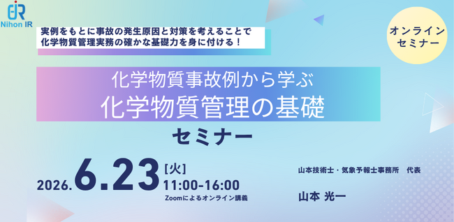 化学物質事故例から学ぶ化学物質管理の基礎セミナーを開催