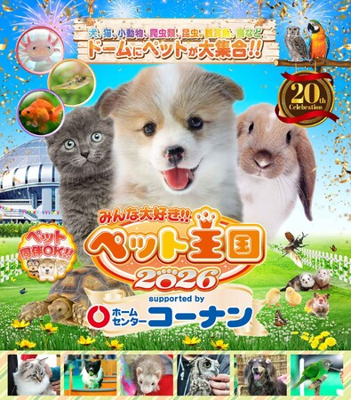 いなばペットフード 関西最大級ペットイベント「みんな大好き!!ペット王国2026」に出展!