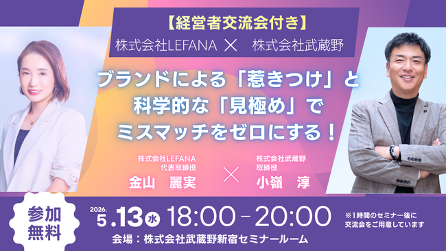 【共催セミナー】欲しい人材を惹きつけて見極める採用ミスマッチゼロの方法を公開