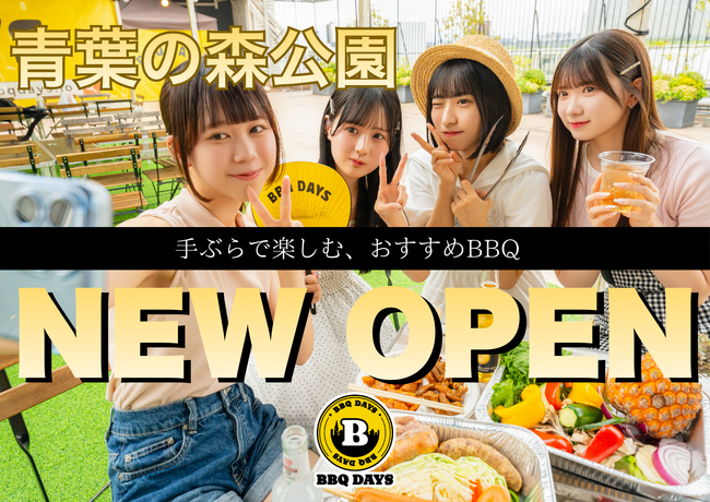 【広々と開放的】最大120名・貸切OK「BBQ DAYS青葉の森公園」で新歓向け学生プラン解禁!