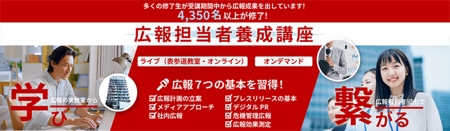 4,350名の広報パーソンを輩出。企業が選ぶ若手広報の育成講座「広報担当者養成講座」が6月5日（金）に開講
