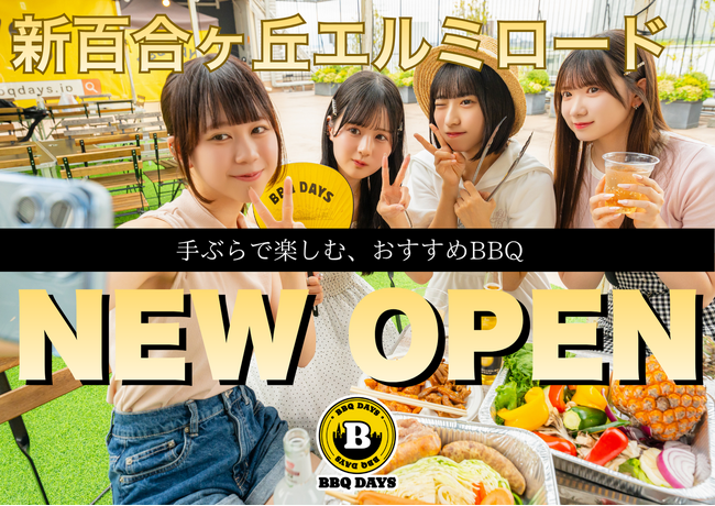 【新百合ヶ丘駅徒歩1分！】最大196名・貸切OK「BBQ DAYS新百合ヶ丘エルミロード」で新歓向け学生プラン解禁！