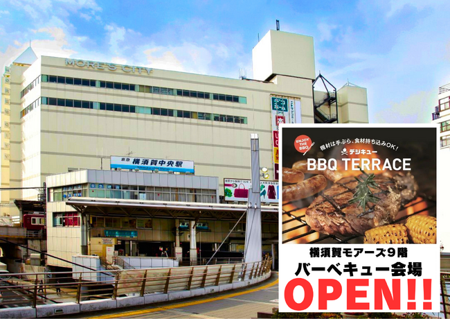 【横須賀中央駅すぐ！】最大160名・貸切OK「BBQ TERRACE横須賀モアーズシティ」で新歓向け学生プラン解禁！