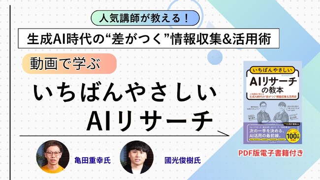 人気講師が教える、生成AI時代の“差がつく”情報収集&活用術動画で学ぶ『いちばんやさしいAIリサーチ』講座を4月30日に配信開始思考のアップデートで生成AIからほしい情報が引き出せる！
