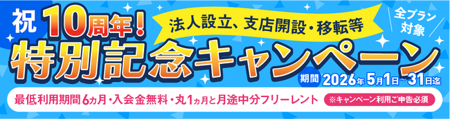 BAレンタルオフィス沖縄、10周年記念キャンペーンを開始