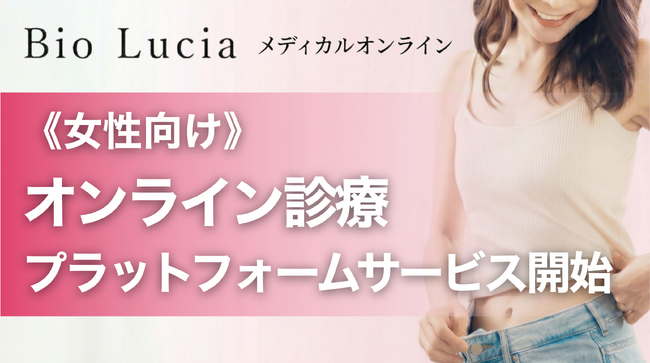 《女性向け オンライン診療プラットフォームサービス》が4/13開始。ヘアケアブランド「Bio Lucia」から誕生