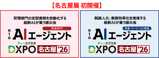 【名古屋展 初開催 AIエージェントDXPO名古屋'26】最新AIテックの活用・導入を推進する展示会