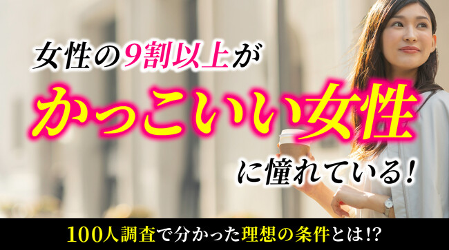 「かっこいい女性の条件」1位は「芯の強さ」77.00％｜女性の96.00％が「かっこいい女性」に憧れ、身近にいると回答した人は35.00％（ハッピーメール調べ）