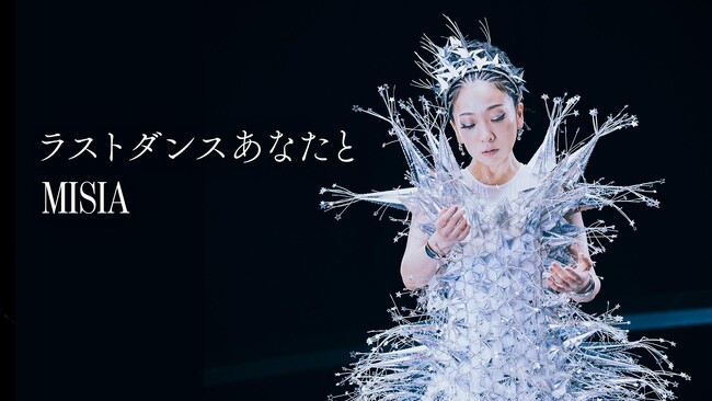 MISIA ストリーミング累計1,000万再生突破！話題の新曲「ラストダンスあなたと」ミュージックビデオ公開！フィギュアスケートオリンピック銀メダリストの、鍵山優真選手が出演！