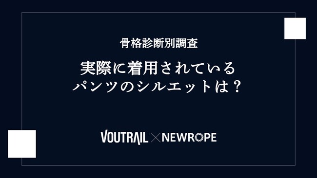 【骨格診断の検証】実際に着用されているパンツのシルエットは？ - ヴォートレイル ファッション アカデミー × 株式会社ニューロープのデータ分析コラボ企画