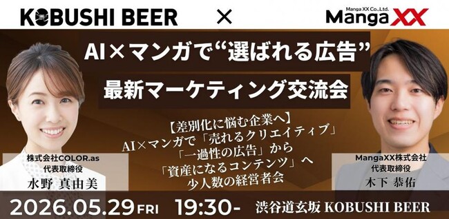 【2026年5月29日(金)19:30～開催／渋谷】生成AI時代の差別化戦略--AI×マンガで“選ばれる広告”を生む最新マーケティング交流会！