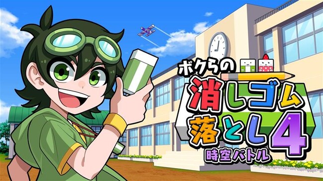 本日発売!『ボクらの消しゴム落とし4 時空バトル』Switch/Switch2で配信開始!
