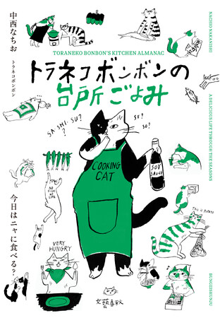 料理家で人気イラストレーター・中西なちおさんの描きおろしイラストエッセイ集『トラネコボンボンの台所ごよみ』出版記念展の開催とオリジナルグッズ販売決定！