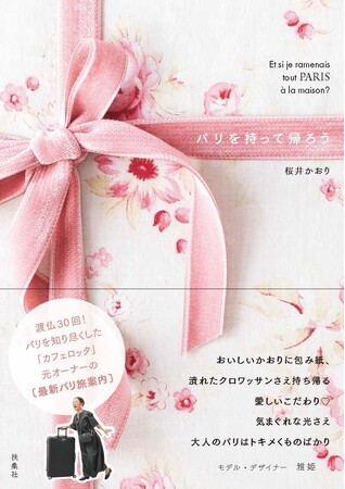 《モデル・デザイナー 雅姫さん推薦！》大人のパリはトキメくものばかり！渡仏歴30回以上、「カフェロッタ」の桜井かおりさんが綴る最新パリ旅案内『パリを持って帰ろう』