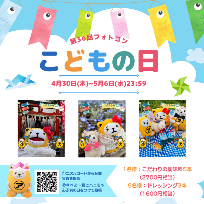 こどもの日でシェア第36回 べあ～君ARフォトコンテスト開催