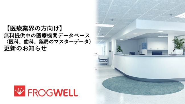 【医療業界の方向け】無料提供中の医療機関データベース（医科、歯科、薬局のマスタデータ）更新のお知らせ