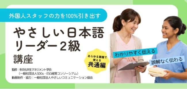 外国人スタッフのコミュニケーション課題を解決「やさしい日本語リーダー2級講座」販売開始！