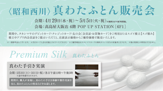 大阪高島屋6階にて5月2日（土）、3日（日・祝）に手引き実演【昭和西川】「真わたふとん販売会」を開催＜4月29日（水・祝）～5月5日（火・祝）＞