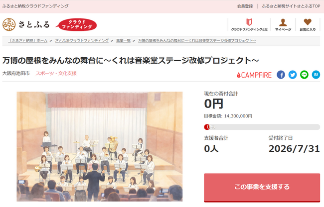 大阪府池田市とさとふる、大阪・関西万博のシンボル「大屋根リング」の一部資材を活用し音楽堂のステージを改修するため、寄付受け付けを開始