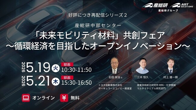（産総研グループ/無料セミナー）「未来モビリティ材料」共創フェア～循環経済を目指したオープンイノベーション～ シリーズ２【5/19,21 オンライン配信】