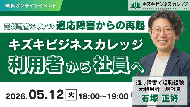 【05/12開催】元利用者のリアル～適応障害からの再起～キズキビジネスカレッジ利用者から社員へ【無料／オンライン】