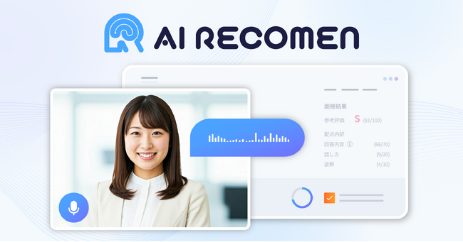 AI面接ツール「AI RECOMEN」、採用管理システム「sonar ATS by HRMOS」とシステム連携を開始