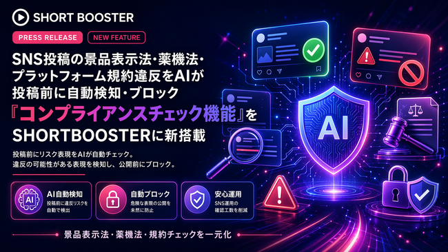 SNS投稿の景品表示法・薬機法・プラットフォーム規約違反をAIが投稿前に自動検知・ブロック「コンプライアンスチェック機能」をSHORTBOOSTERに新搭載