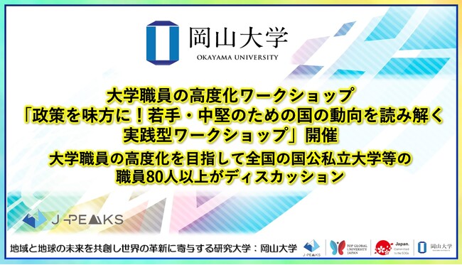 【岡山大学】大学職員の高度化ワークショップ「政策を味方に！若手・中堅のための国の動向を読み解く実践型ワークショップ」開催