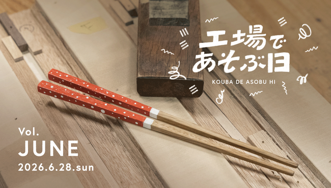 6月28日「工場であそぶ日」開催!食をテーマに箸づくり体験などを実施。