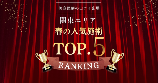 【春の需要が明確に】関東エリア人気美容施術ランキングTOP5