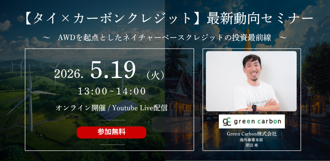 【タイの最新脱炭素動向を解説】Green Carbon、カーボンクレジットパイプラインセミナーを開催 ｜ 5月19日（火）無料開催